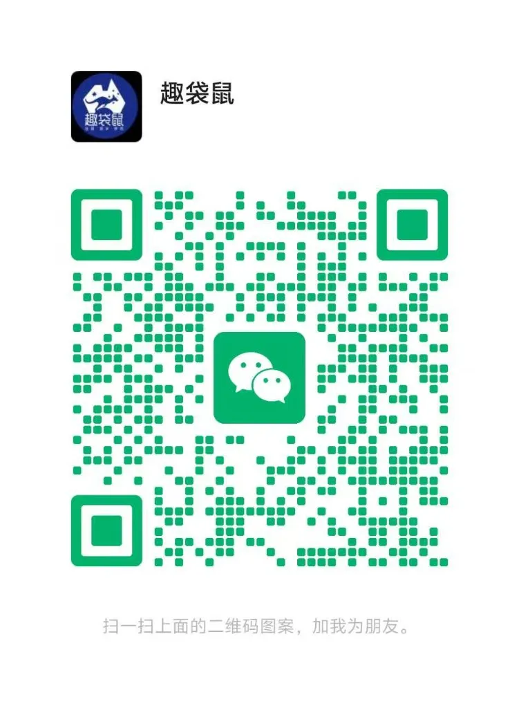 趣袋鼠微信二维码