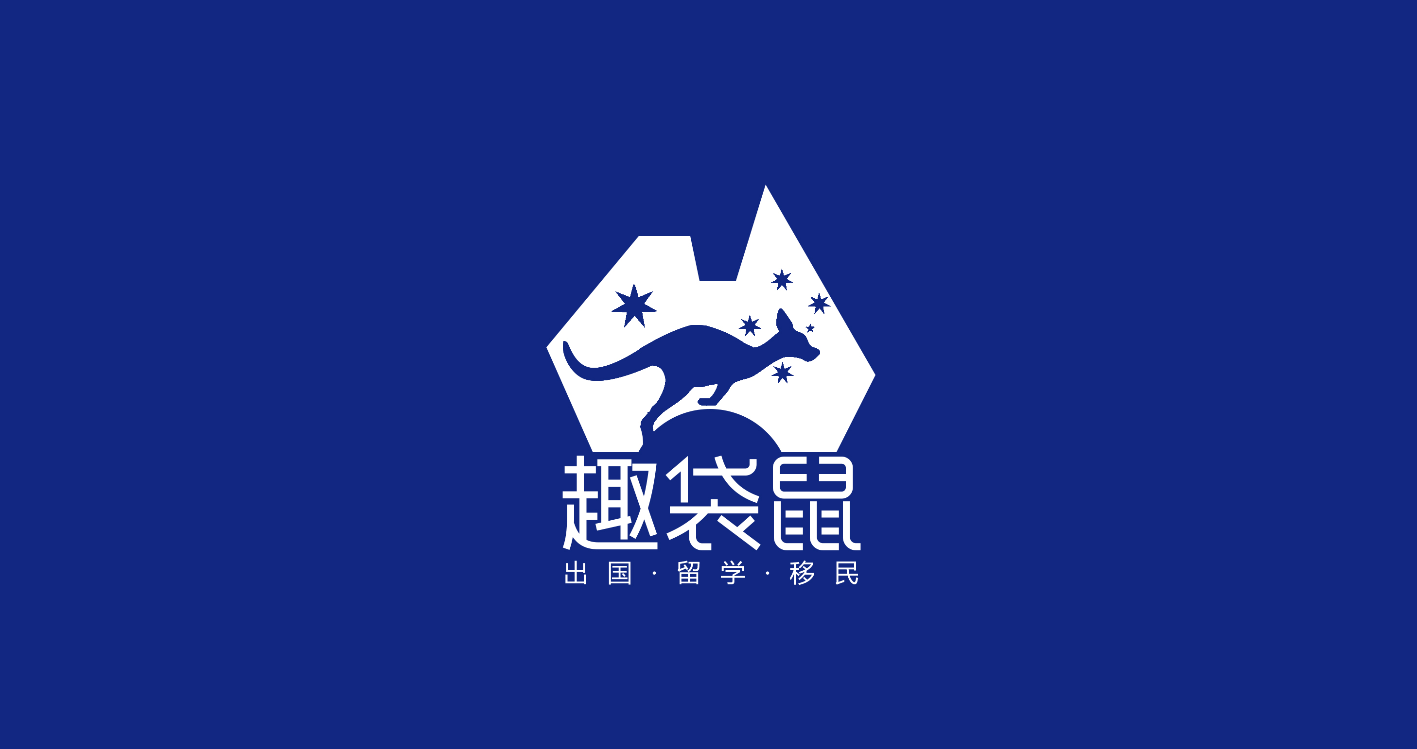 趣袋鼠